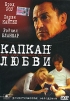 Капкан любви Букинистическое издание Сохранность: Хорошая Издательство: Покровка, 1997 г Твердый переплет, 576 стр ISBN 5-89259-009-7 Тираж: 20000 экз Формат: 84x108/32 (~130х205 мм) инфо 904v.