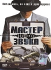 Мастер звука Формат: DVD (PAL) (Keep case) Дистрибьютор: Видео Элемент Региональный код: 5 Количество слоев: DVD-5 (1 слой) Звуковые дорожки: Русский Dolby Digital 5 1 Русский Dolby Digital 2 0 инфо 972v.