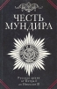 Честь мундира Русская армия от Петра I до Николая II Букинистическое издание Сохранность: Хорошая Издательство: Республика, 1994 г Суперобложка, 304 стр ISBN 5-250-02318-5 Тираж: 20000 экз Формат: 70x108/18 (~167x210 мм) инфо 6866o.