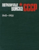 Пограничные войска СССР 1945-1950 Антология Букинистическое издание Сохранность: Хорошая Издательство: Наука, 1975 г Твердый переплет, 760 стр Тираж: 25000 экз Формат: 70x90/16 (~170х215 мм) инфо 6867o.