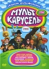 Мульт Карусель: Сборник мультфильмов Выпуск 2 Формат: DVD (PAL) (Упрощенное издание) (Keep case) Дистрибьютор: Топ Трейд Региональный код: 5 Количество слоев: DVD-9 (2 слоя) Звуковые дорожки: Русский инфо 7210o.