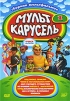 Мульт Карусель: Сборник мультфильмов Выпуск 1 Формат: DVD (PAL) (Упрощенное издание) (Keep case) Дистрибьютор: Топ Трейд Региональный код: 5 Количество слоев: DVD-9 (2 слоя) Звуковые дорожки: Русский инфо 7211o.
