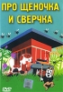 Про щеночка и сверчка Формат: DVD (PAL) (Упрощенное издание) (Keep case) Дистрибьютор: Твик-Лирек Региональный код: 5 Количество слоев: DVD-5 (1 слой) Звуковые дорожки: Русский Закадровый перевод Dolby инфо 7212o.
