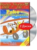 Рекс - путешественник (DVD + CD) Формат: DVD (PAL) (Подарочное издание) (Keep case) Дистрибьютор: Твик-Лирек Региональный код: 5 Количество слоев: DVD-5 (1 слой) Звуковые дорожки: Русский Dolby Digital инфо 7214o.