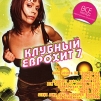 Клубный еврохит Vol 7 Формат: Audio CD (Jewel Case) Дистрибьютор: Компания "Танцевальный рай" Россия Лицензионные товары Характеристики аудионосителей 2010 г Сборник: Российское издание инфо 7863o.