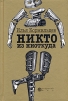 Никто из ниоткуда Издательство: Открытый Мир, 2006 г Твердый переплет, 304 стр ISBN 5-9743-0016-5 Тираж: 3000 экз Формат: 60x90/16 (~145х217 мм) инфо 7888x.