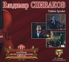 Владимир Спиваков Русская исполнительская школа 12 Формат: Audio CD (Jewel Case) Дистрибьютор: Bomba Music Россия Лицензионные товары Характеристики аудионосителей 2010 г Сборник: Российское издание инфо 8164o.