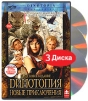 Динотопия Новые приключения (3 DVD) Формат: 3 DVD (PAL) (Keep case) Дистрибьютор: Екатеринбург Арт Региональный код: 5 Субтитры: Русский Звуковые дорожки: Русский Dolby Surround 5 1 Английский Dolby инфо 1897p.