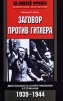 Заговор против Гитлера Деятельность Сопротивления в Германии 1939-1944 Серия: За линией фронта Военная история инфо 4323p.