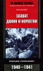 Захват Дании и Норвегии Операция "Учение Везер" 1940-1941 Автор Вальтер Хубач Walter Hubatsch инфо 4324p.