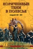 Коричневые тени в Полесье Белоруссия 1941-1945 Серия: Военные тайны XX века инфо 4326p.
