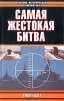 Самая жестокая битва Серия: Военно-историческая библиотека инфо 4333p.