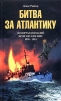 Битва за Атлантику Эскорты кораблей британских ВМС 1939 - 1945 Издательство: Центрполиграф, 2004 г Твердый переплет, 352 стр ISBN 5-9524-1460-5 Тираж: 7000 экз Формат: 76x90/32 (~112x184 мм) инфо 4339p.