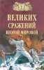 100 великих сражений Второй мировой Серия: 100 великих инфо 4343p.
