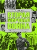 Вторая мировая война Победа Издательства: АСТ, АСТ Москва, 2009 г Твердый переплет, 808 стр ISBN 978-5-17-057228-1, 978-5-403-00986-7 Тираж: 1500 экз Формат: 60x90/8 (~220х290 мм) инфо 4344p.