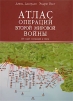Атлас операций Второй мировой войны 160 карт операций и битв Издательство: Эксмо, 2007 г Твердый переплет, 256 стр ISBN 978-5-699-18121-6 Тираж: 3000 экз Формат: 60x90/8 (~220х290 мм) инфо 4345p.