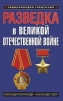 Разведка в Великой Отечественной войне Серия: Энциклопедия спецслужб инфо 4348p.