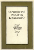 Сочинения Иосифа Бродского В 4 томах Том 1 Авторский сборник Букинистическое издание Сохранность: Очень хорошая Издательства: Третья волна, Пушкинский фонд, 1992 г Суперобложка, 480 стр ISBN инфо 5293p.