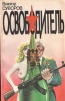 Освободитель Издательство: АСТ, 2001 г Твердый переплет, 384 стр ISBN 5-237-03557-4 Тираж: 5000 экз Формат: 84x104/32 (~220x240 мм) инфо 5354p.