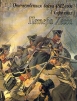 Отечественная война 1812 года в картинах Петера Хесса Букинистическое издание Сохранность: Хорошая Издательство: Искусство, 1984 г Твердый переплет, 128 стр Тираж: 50000 экз Формат: 70x90/16 (~170х215 мм) инфо 7013p.