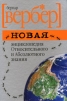 Новая энциклопедия Относительного и Абсолютного знания Издательства: Рипол Классик, Кэпитал Трейд Компани, 2010 г Твердый переплет, 592 стр ISBN 978-5-386-02025-5, 978-5-412-00110-4 Тираж: 33000 экз Формат: 68x100/16 инфо 7529p.