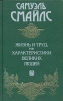 Самуэль Смайлс Сочинения в 2 томах Том 2 Жизнь и труд, или Характеристики великих людей Букинистическое издание Сохранность: Очень хорошая Издательство: Терра, 1997 г Твердый переплет, 480 стр ISBN 5-300-01526-1, 5-300-01524-5 инфо 7962p.