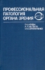 Профессиональная патология органа зрения Букинистическое издание Сохранность: Хорошая Издательство: Медицина, 1988 г Твердый переплет, 288 стр Тираж: 14500 экз Формат: 60x90/16 (~145х217 мм) инфо 8532p.