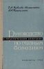 Руководство к практическим занятиям по глазным болезням Букинистическое издание Сохранность: Хорошая Издательство: Медицина, 1966 г 220 стр Тираж: 33000 экз Формат: 84x108/32 (~130х205 мм) инфо 8535p.