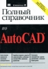 Полный справочник по AutoCAD Букинистическое издание Сохранность: Хорошая Издательство: Вильямс, 2004 г Твердый переплет, 1088 стр ISBN 5-8459-0564-8, 0-07-222429-0 Тираж: 3000 экз Формат: 70x100/16 (~167x236 мм) инфо 8643p.