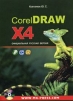 CorelDRAW X4 Официальная русская версия Букинистическое издание Сохранность: Хорошая Издательства: МК-Пресс, Корона-Век, 2008 г Мягкая обложка, 560 стр ISBN 978-5-7931-0511-8, 978-966-8806-53-7 инфо 8644p.