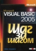 Microsoft Visual Basic 2005 (+ CD-ROM) Серия: Шаг за шагом инфо 8652p.