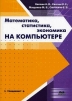Математика, статистика, экономика на компьютере Издательство: ДМК Пресс, 2006 г Мягкая обложка, 596 стр ISBN 5-94074-322-6 Тираж: 1000 экз Формат: 70x100/16 (~167x236 мм) инфо 8660p.