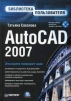 AutoCAD 2007 Библиотека пользователя (+ CD-ROM) Серия: Библиотека пользователя инфо 8663p.