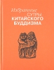 Избранные сутры китайского буддизма Антология Букинистическое издание Сохранность: Отличная Издательство: Наука, 2007 г Твердый переплет, 462 стр Тираж: 2000 экз Формат: 70x108/32 (~130х165 мм) инфо 8947p.