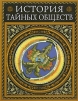 История тайных обществ Серия: Мировая история инфо 8958p.