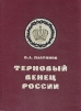 Терновый венец России Заговор цареубийц Букинистическое издание Сохранность: Очень хорошая Издательство: Родник, 1996 г Твердый переплет, 528 стр ISBN 5-86231-155-6 Формат: 70x100/16 (~167x236 мм) инфо 8960p.