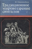Традиционное мировоззрение сингалов Букинистическое издание Сохранность: Хорошая Издательство: Главная редакция восточной литературы издательства "Наука", 1982 г Мягкая обложка, 214 стр инфо 8962p.