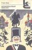 Верноподданный Новеллы Серия: Классики и современники инфо 10042p.
