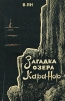 Загадка озера Кара-нор Авторский сборник Букинистическое издание Сохранность: Хорошая Издательство: Советский писатель Москва, 1961 г Мягкая обложка, 192 стр Тираж: 30000 экз Формат: 84x108/32 (~130х205 мм) инфо 10746p.