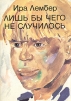 Лишь бы чего не случилось Букинистическое издание Сохранность: Хорошая Издательство: Ээсти раамат, 1988 г Мягкая обложка, 80 стр Тираж: 25000 экз Формат: 70x100/16 (~167x236 мм) инфо 10778p.
