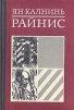 Райнис Букинистическое издание Сохранность: Хорошая Издательство: Советский писатель Москва, 1982 г Твердый переплет, 448 стр Тираж: 30000 экз Формат: 60x90/16 (~145х217 мм) инфо 10798p.