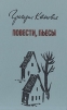 Григорий Канович Повести, пьесы Авторский сборник Букинистическое издание Сохранность: Хорошая Издательство: Vaga, 1984 г Твердый переплет, 496 стр Тираж: 20000 экз Формат: 84x108/32 (~130х205 мм) инфо 10813p.