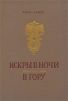 Искры в ночи В гору Авторский сборник Букинистическое издание Сохранность: Хорошая Издательство: Советский писатель Москва, 1974 г Твердый переплет, 800 стр Тираж: 100000 экз Формат: 60x90/16 (~145х217 мм) инфо 10821p.