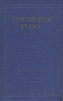 Литовские поэты XIX века Серия: Библиотека поэта Большая серия инфо 10824p.