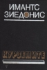 Курземите Букинистическое издание Сохранность: Хорошая Издательство: Лиесма, 1987 г Твердый переплет, 532 стр Тираж: 10000 экз Формат: 70x100/32 (~120х165 мм) инфо 10827p.