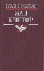 Жан-Кристоф В четырех томах Том 3 Букинистическое издание Сохранность: Хорошая Издательство: Правда, 1982 г Твердый переплет, 416 стр Тираж: 500000 экз Формат: 84x108/32 (~130х205 мм) инфо 10975p.