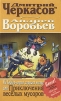 Дмитрий Черкасов Комплект из двух книг Книга 1 На Бейкер-стрит хорошая погода, или Приключения ве Серия: Убойно Смешной Детектив инфо 12018p.