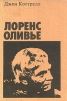 Лоренс Оливье Букинистическое издание Сохранность: Хорошая Издательство: Радуга, 1985 г Твердый переплет, 416 стр Тираж: 50000 экз Формат: 84x108/32 (~130х205 мм) инфо 5463q.