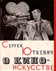 О киноискусстве Букинистическое издание Сохранность: Хорошая Издательство: Издательство Академии Наук СССР, 1962 г Суперобложка, 364 стр Тираж: 10000 экз Формат: 70x90/16 (~170х215 мм) инфо 5469q.