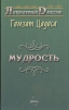 Мудрость Серия: Литературный Дагестан инфо 3117s.